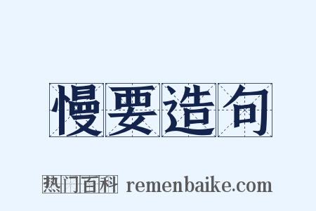 慢要造句是什么意思的图片